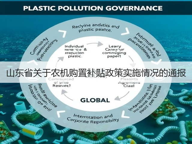 山东省关于农机购置补贴政策实施情况的通报(图2)