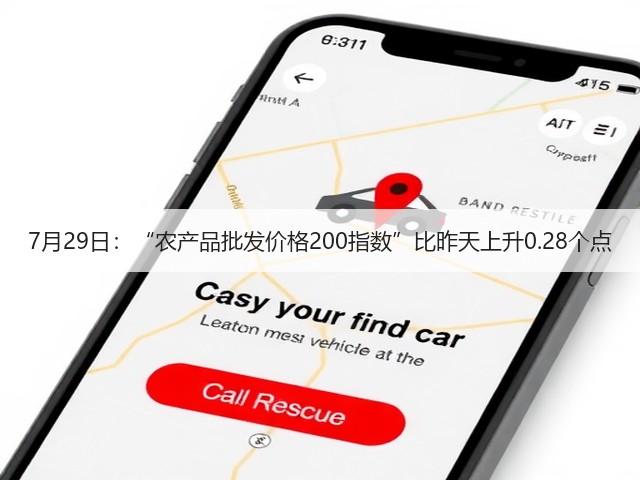 7月29日:“农产品批发价格200指数”比昨天上升0.28个点(图3) 7月29日:“农产品批发价格200指数”比昨天上升0.28个点(图3)