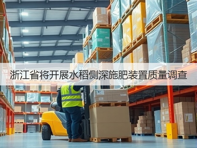 浙江省将开展水稻侧深施肥装置质量调查(图3)