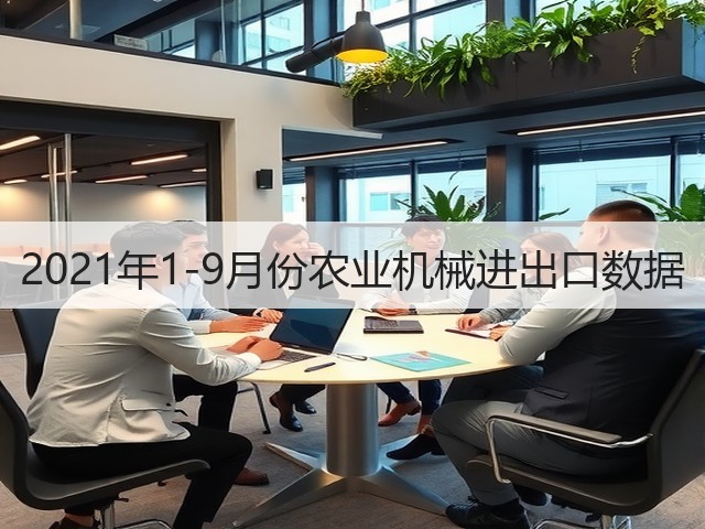 2021年1-9月份农业机械进出口数据(图2)