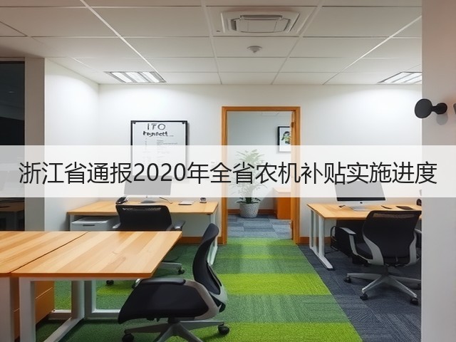 浙江省通报2020年全省农机补贴实施进度(图2)
