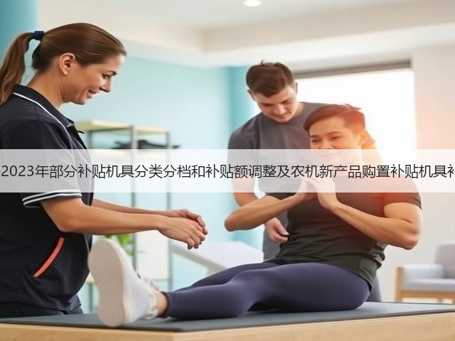 关于湖北省2021—2023年部分补贴机具分类分档和补贴额调整及农机新产品购置补贴机具补贴额一览表的公示(图3)