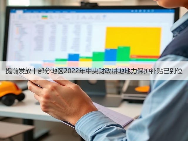 提前发放丨部分地区2022年中央财政耕地地力保护补贴已到位(图2) 提前发放丨部分地区2022年中央财政耕地地力保护补贴已到位(图2)