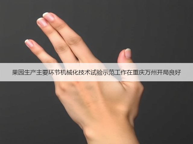 果园生产主要环节机械化技术试验示范工作在重庆万州开局良好(图1) 果园生产主要环节机械化技术试验示范工作在重庆万州开局良好(图1)