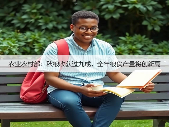 农业农村部:秋粮收获过九成,全年粮食产量将创新高(图3) 农业农村部:秋粮收获过九成,全年粮食产量将创新高(图3)