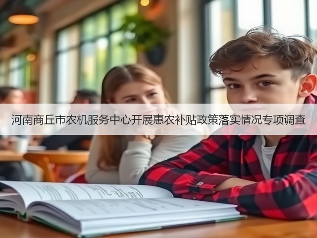 河南商丘市农机服务中心开展惠农补贴政策落实情况专项调查(图2) 河南商丘市农机服务中心开展惠农补贴政策落实情况专项调查(图2)