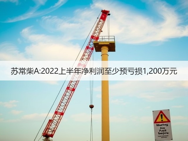 苏常柴A:2022上半年净利润至少预亏损1,200万元(图3) 苏常柴A:2022上半年净利润至少预亏损1,200万元(图3)