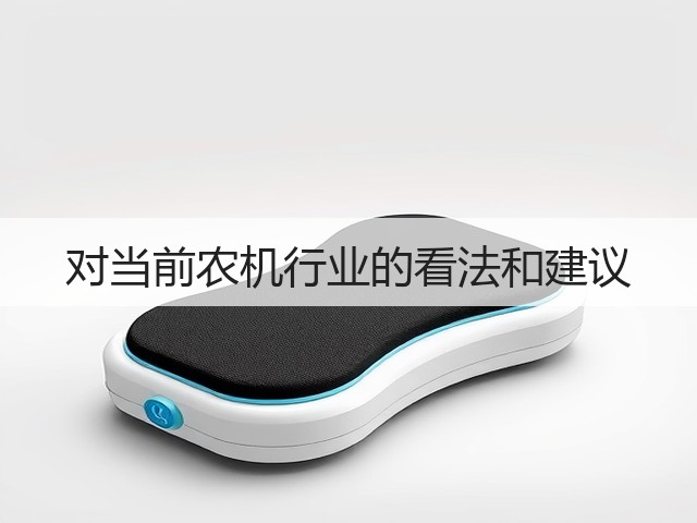 对当前农机行业的看法和建议(图3) 对当前农机行业的看法和建议(图3)