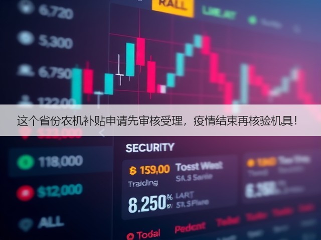 这个省份农机补贴申请先审核受理,疫情结束再核验机具!(图1) 这个省份农机补贴申请先审核受理,疫情结束再核验机具!(图1)