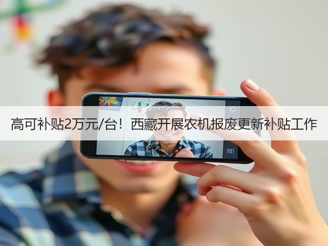 高可补贴2万元/台!西藏开展农机报废更新补贴工作(图3) 高可补贴2万元/台!西藏开展农机报废更新补贴工作(图3)