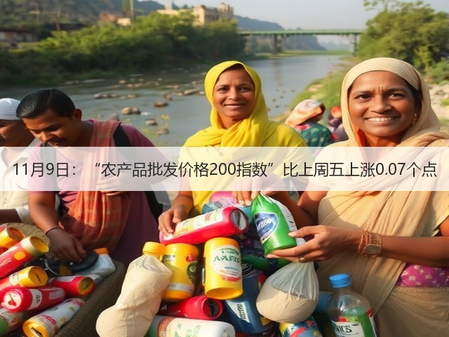 11月9日:“农产品批发价格200指数”比上周五上涨0.07个点(图2) 11月9日:“农产品批发价格200指数”比上周五上涨0.07个点(图2)