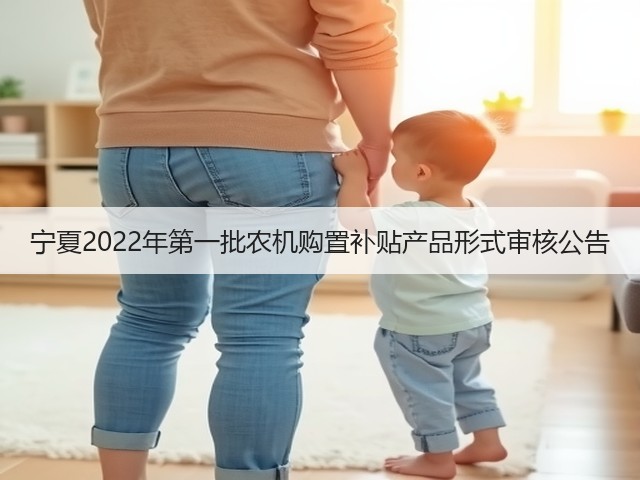 宁夏2022年第一批农机购置补贴产品形式审核公告(图2) 宁夏2022年第一批农机购置补贴产品形式审核公告(图2)