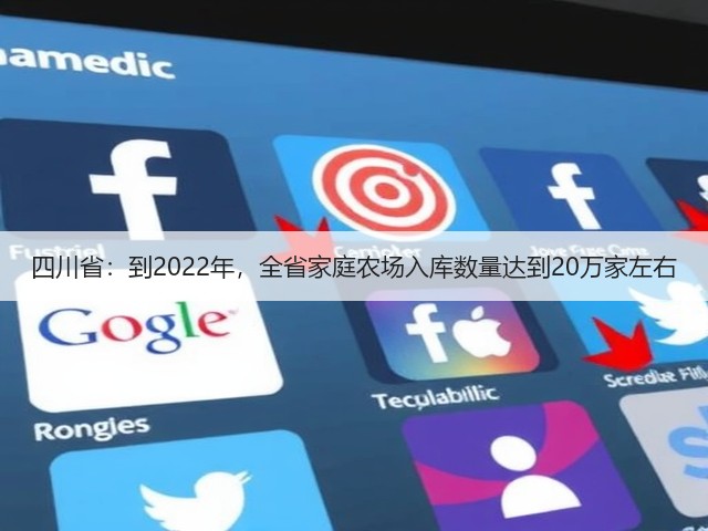 四川省:到2022年,全省家庭农场入库数量达到20万家左右(图1) 四川省:到2022年,全省家庭农场入库数量达到20万家左右(图1)