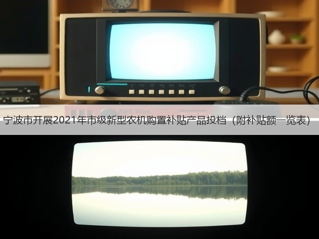 宁波市开展2021年市级新型农机购置补贴产品投档(附补贴额一览表)(图3) 宁波市开展2021年市级新型农机购置补贴产品投档(附补贴额一览表)(图3)