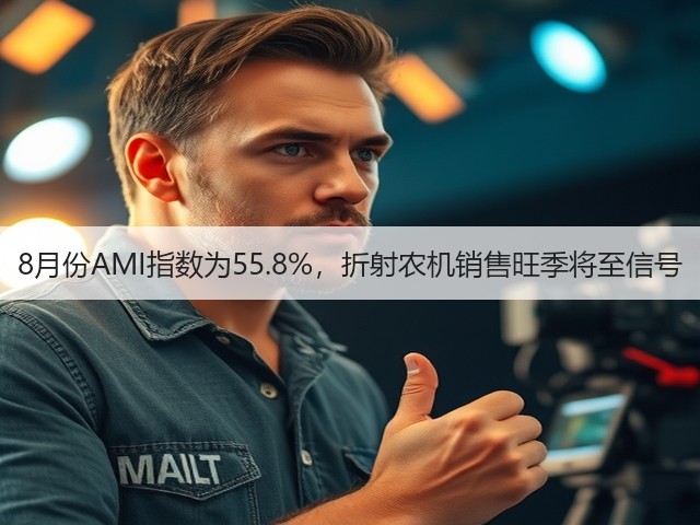 8月份AMI指数为55.8%,折射农机销售旺季将至信号(图1) 8月份AMI指数为55.8%,折射农机销售旺季将至信号(图1)
