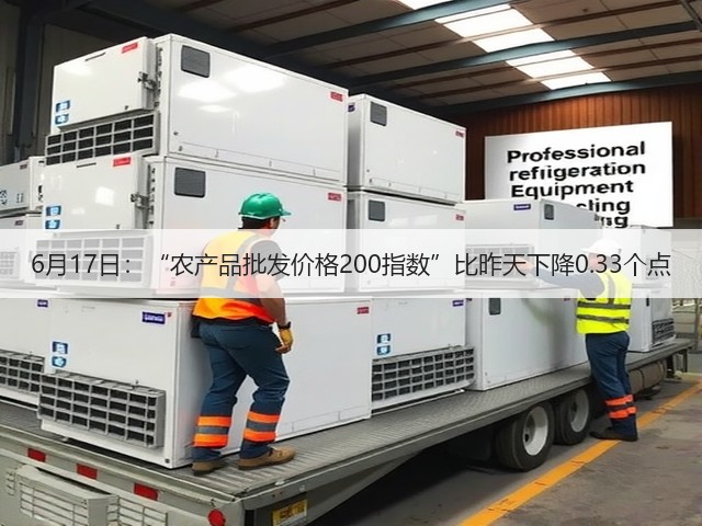 6月17日:“农产品批发价格200指数”比昨天下降0.33个点(图2) 6月17日:“农产品批发价格200指数”比昨天下降0.33个点(图2)