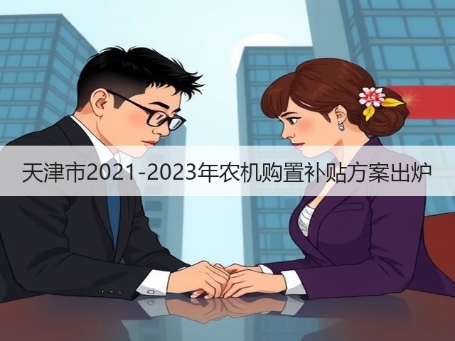 天津市2021-2023年农机购置补贴方案出炉(图1) 天津市2021-2023年农机购置补贴方案出炉(图1)