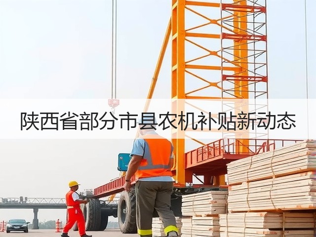 陕西省部分市县农机补贴新动态(图2)