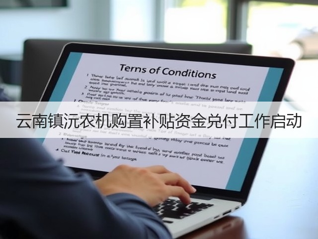云南镇沅农机购置补贴资金兑付工作启动(图2) 云南镇沅农机购置补贴资金兑付工作启动(图2)