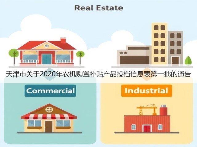 天津市关于2020年农机购置补贴产品投档信息表第一批的通告(图2) 天津市关于2020年农机购置补贴产品投档信息表第一批的通告(图2)