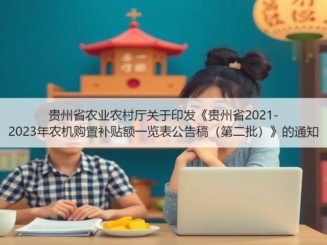 贵州省农业农村厅关于印发《贵州省2021-2023年农机购置补贴额一览表公告稿(第二批)》的通知(图1) 贵州省农业农村厅关于印发《贵州省2021-2023年农机购置补贴额一览表公告稿(第二批)》的通知(图1)