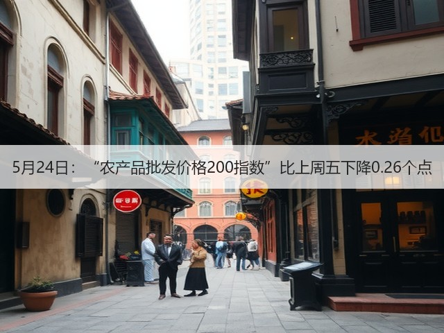 5月24日:“农产品批发价格200指数”比上周五下降0.26个点(图2) 5月24日:“农产品批发价格200指数”比上周五下降0.26个点(图2)