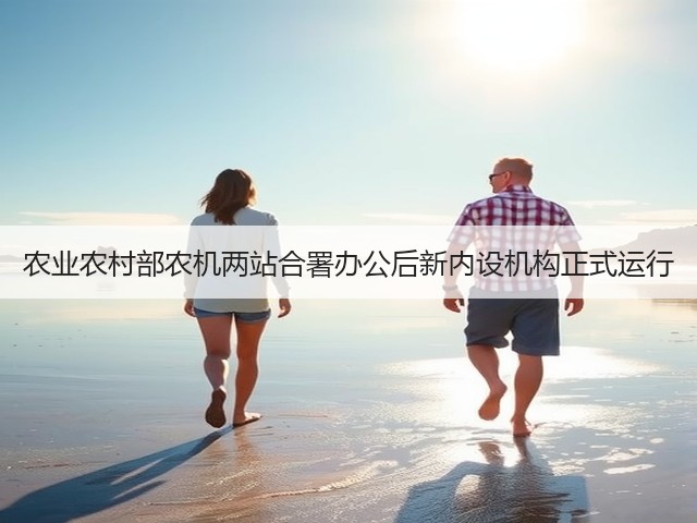 农业农村部农机两站合署办公后新内设机构正式运行(图3) 农业农村部农机两站合署办公后新内设机构正式运行(图3)