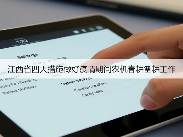 江西省四大措施做好疫情期间农机春耕备耕工作(图2) 江西省四大措施做好疫情期间农机春耕备耕工作(图2)