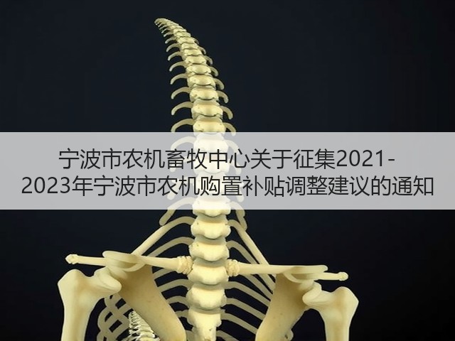 宁波市农机畜牧中心关于征集2021-2023年宁波市农机购置补贴调整建议的通知(图1) 宁波市农机畜牧中心关于征集2021-2023年宁波市农机购置补贴调整建议的通知(图1)
