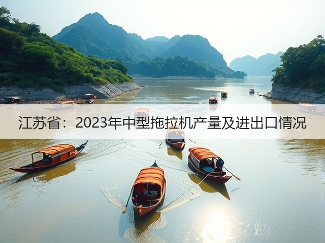 江苏省:2023年中型拖拉机产量及进出口情况(图2) 江苏省:2023年中型拖拉机产量及进出口情况(图2)