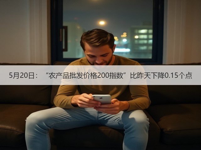 5月20日:“农产品批发价格200指数”比昨天下降0.15个点(图1) 5月20日:“农产品批发价格200指数”比昨天下降0.15个点(图1)
