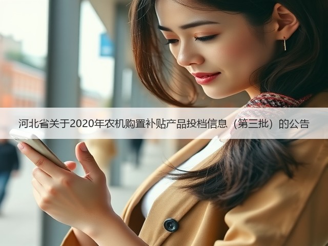 河北省关于2020年农机购置补贴产品投档信息(第三批)的公告(图2) 河北省关于2020年农机购置补贴产品投档信息(第三批)的公告(图2)