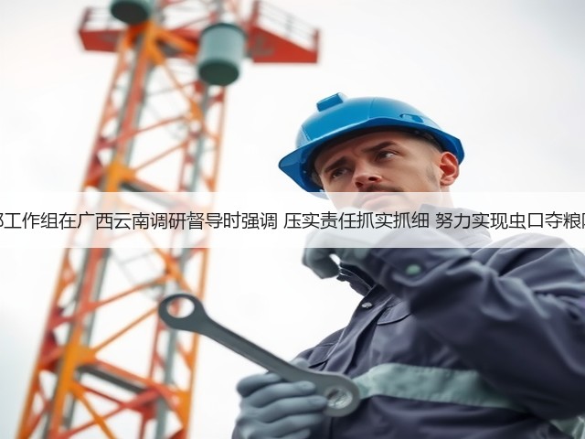 农业农村部工作组在广西云南调研督导时强调 压实责任抓实抓细 努力实现虫口夺粮防灾保丰收(图3) 农业农村部工作组在广西云南调研督导时强调 压实责任抓实抓细 努力实现虫口夺粮防灾保丰收(图3)