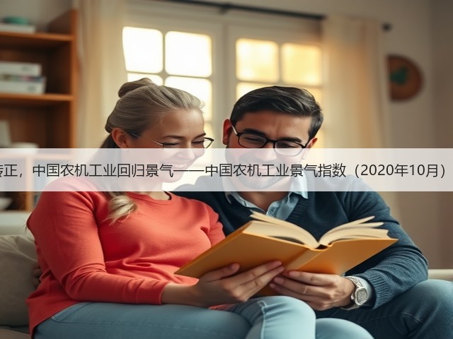 AII转正，中国农机工业回归景气——中国农机工业景气指数（2020年10月）发布(图1)