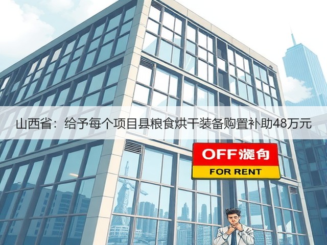 山西省:给予每个项目县粮食烘干装备购置补助48万元(图1) 山西省:给予每个项目县粮食烘干装备购置补助48万元(图1)