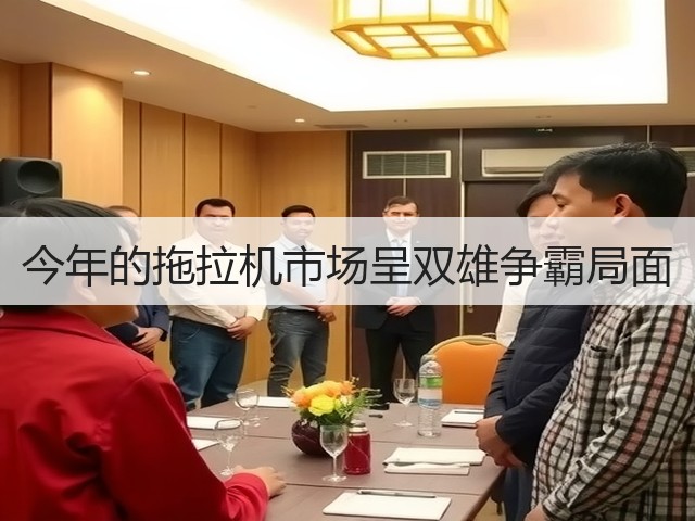 今年的拖拉机市场呈双雄争霸局面(图3)