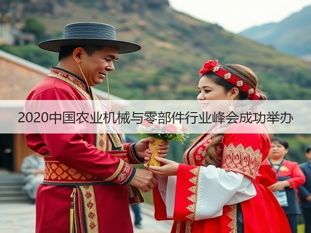 2020中国农业机械与零部件行业峰会成功举办(图3) 2020中国农业机械与零部件行业峰会成功举办(图3)
