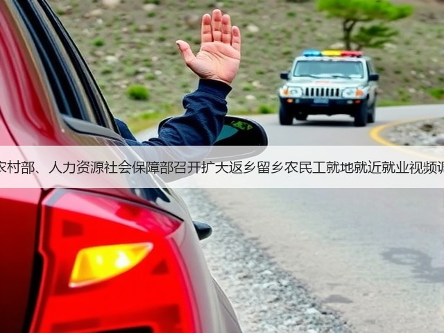 农业农村部、人力资源社会保障部召开扩大返乡留乡农民工就地就近就业视频调度会(图3) 农业农村部、人力资源社会保障部召开扩大返乡留乡农民工就地就近就业视频调度会(图3)