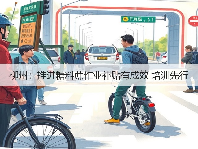 柳州：推进糖料蔗作业补贴有成效 培训先行(图2)