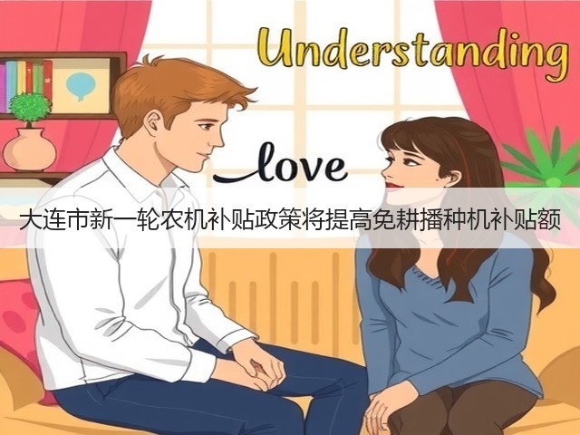 大连市新一轮农机补贴政策将提高免耕播种机补贴额(图1) 大连市新一轮农机补贴政策将提高免耕播种机补贴额(图1)