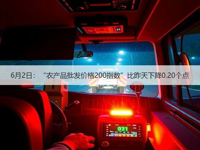 6月2日:“农产品批发价格200指数”比昨天下降0.20个点(图1) 6月2日:“农产品批发价格200指数”比昨天下降0.20个点(图1)