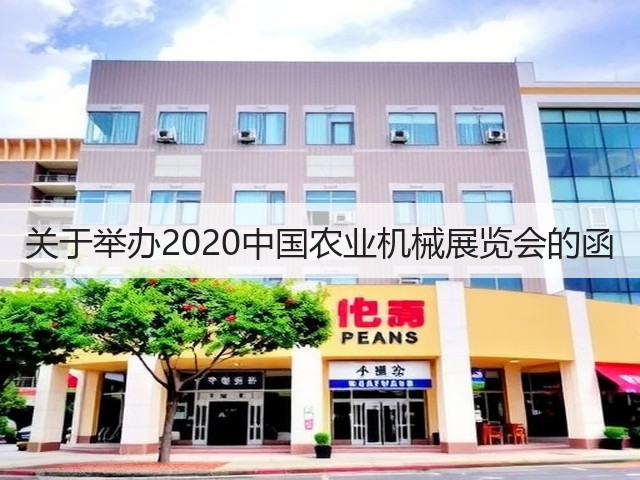 关于举办2020中国农业机械展览会的函(图1) 关于举办2020中国农业机械展览会的函(图1)