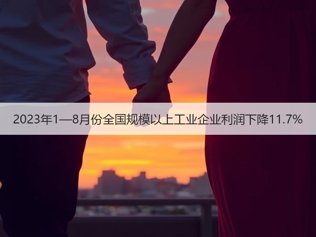 2023年1—8月份全国规模以上工业企业利润下降11.7%(图2) 2023年1—8月份全国规模以上工业企业利润下降11.7%(图2)