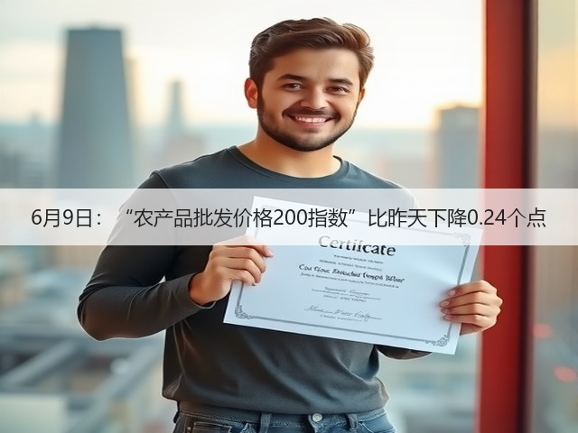 6月9日:“农产品批发价格200指数”比昨天下降0.24个点(图3) 6月9日:“农产品批发价格200指数”比昨天下降0.24个点(图3)