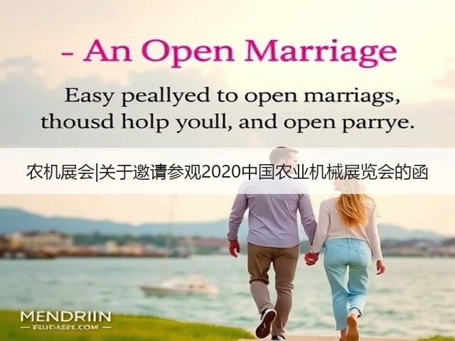 农机展会|关于邀请参观2020中国农业机械展览会的函(图2) 农机展会|关于邀请参观2020中国农业机械展览会的函(图2)