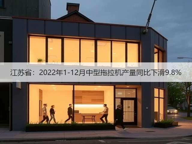 江苏省:2022年1-12月中型拖拉机产量同比下滑9.8%(图1) 江苏省:2022年1-12月中型拖拉机产量同比下滑9.8%(图1)