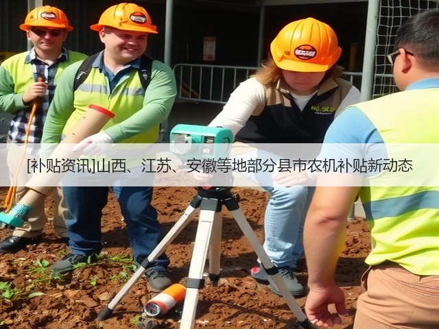 [补贴资讯]山西、江苏、安徽等地部分县市农机补贴新动态(图2)
