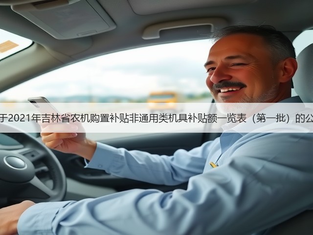 关于2021年吉林省农机购置补贴非通用类机具补贴额一览表(第一批)的公示(图1) 关于2021年吉林省农机购置补贴非通用类机具补贴额一览表(第一批)的公示(图1)
