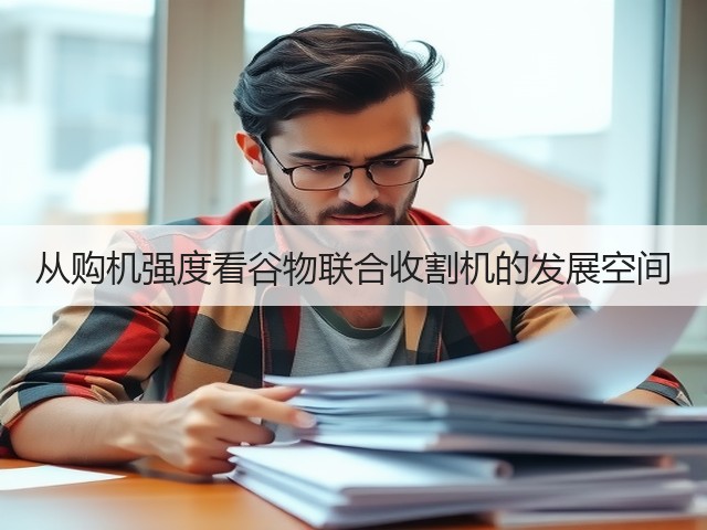 从购机强度看谷物联合收割机的发展空间(图3)