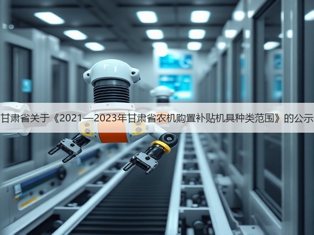 甘肃省关于《2021—2023年甘肃省农机购置补贴机具种类范围》的公示(图3) 甘肃省关于《2021—2023年甘肃省农机购置补贴机具种类范围》的公示(图3)
